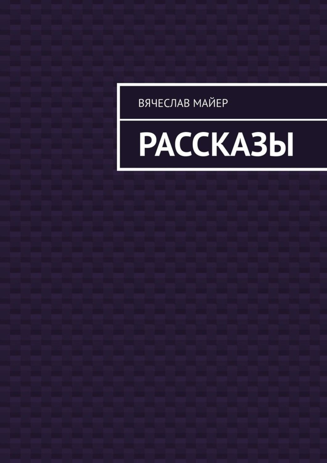 Обложка книги «Майер Вячеслав»