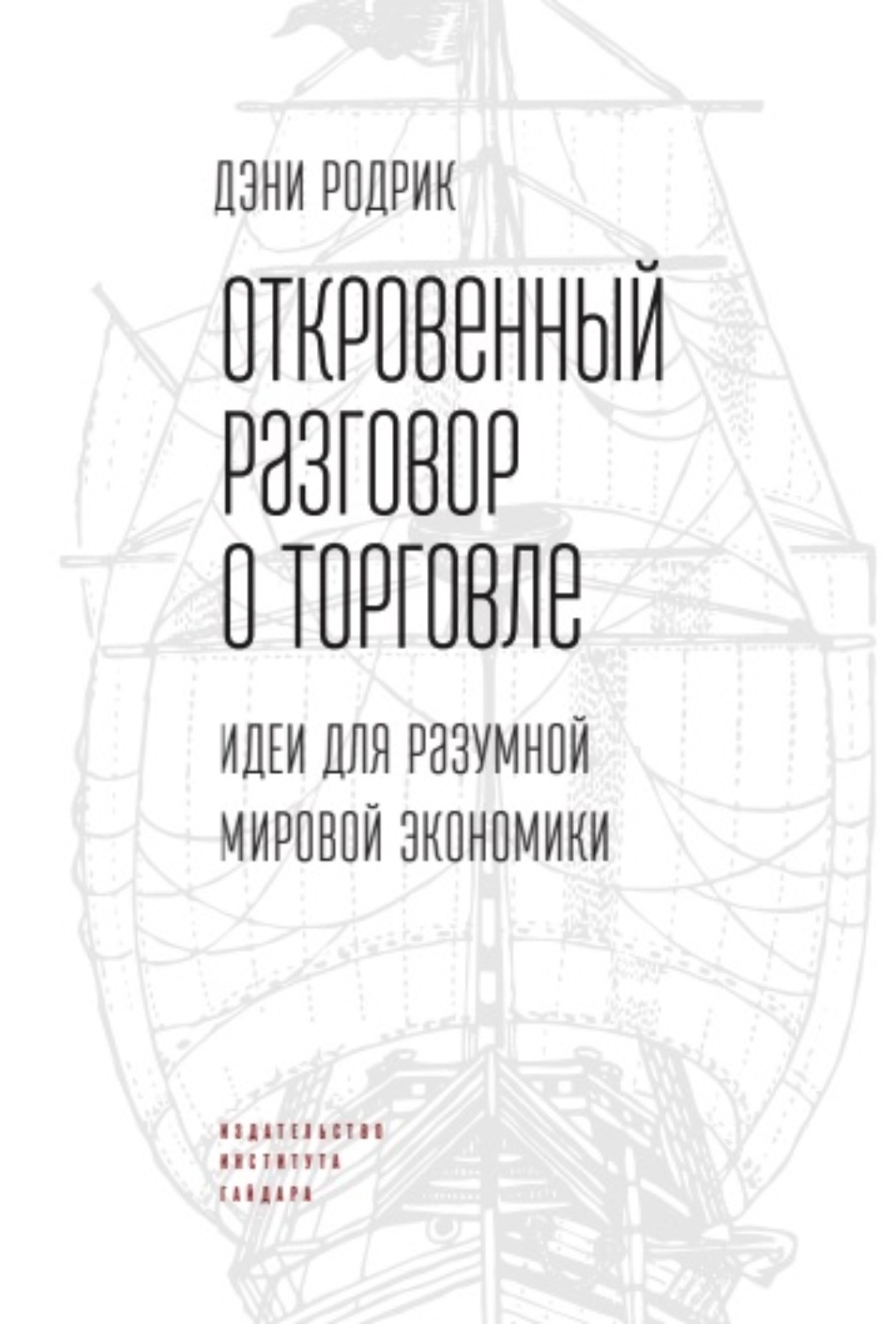 Обложка книги «Откровенный разговор о торговле. Идеи для разумной мировой экономики»