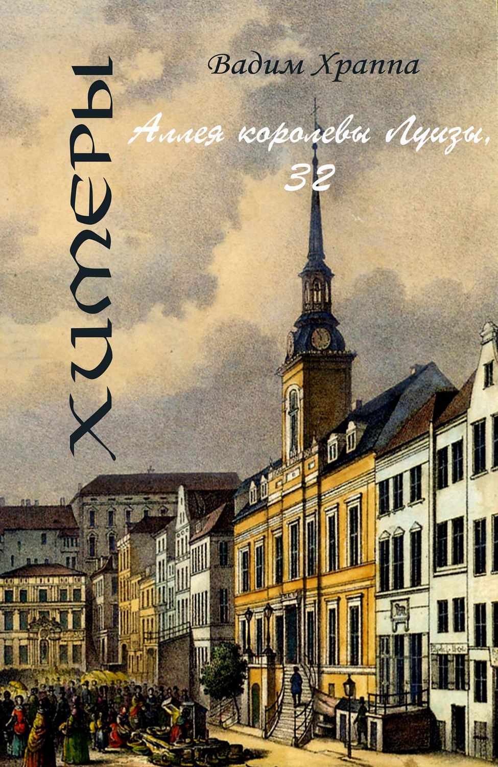 Обложка книги «Аллея королевы Луизы, 32»