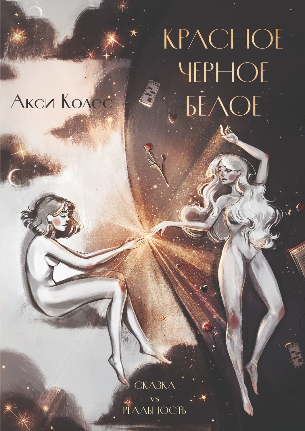 Обложка книги «Красное. Черное. Белое»