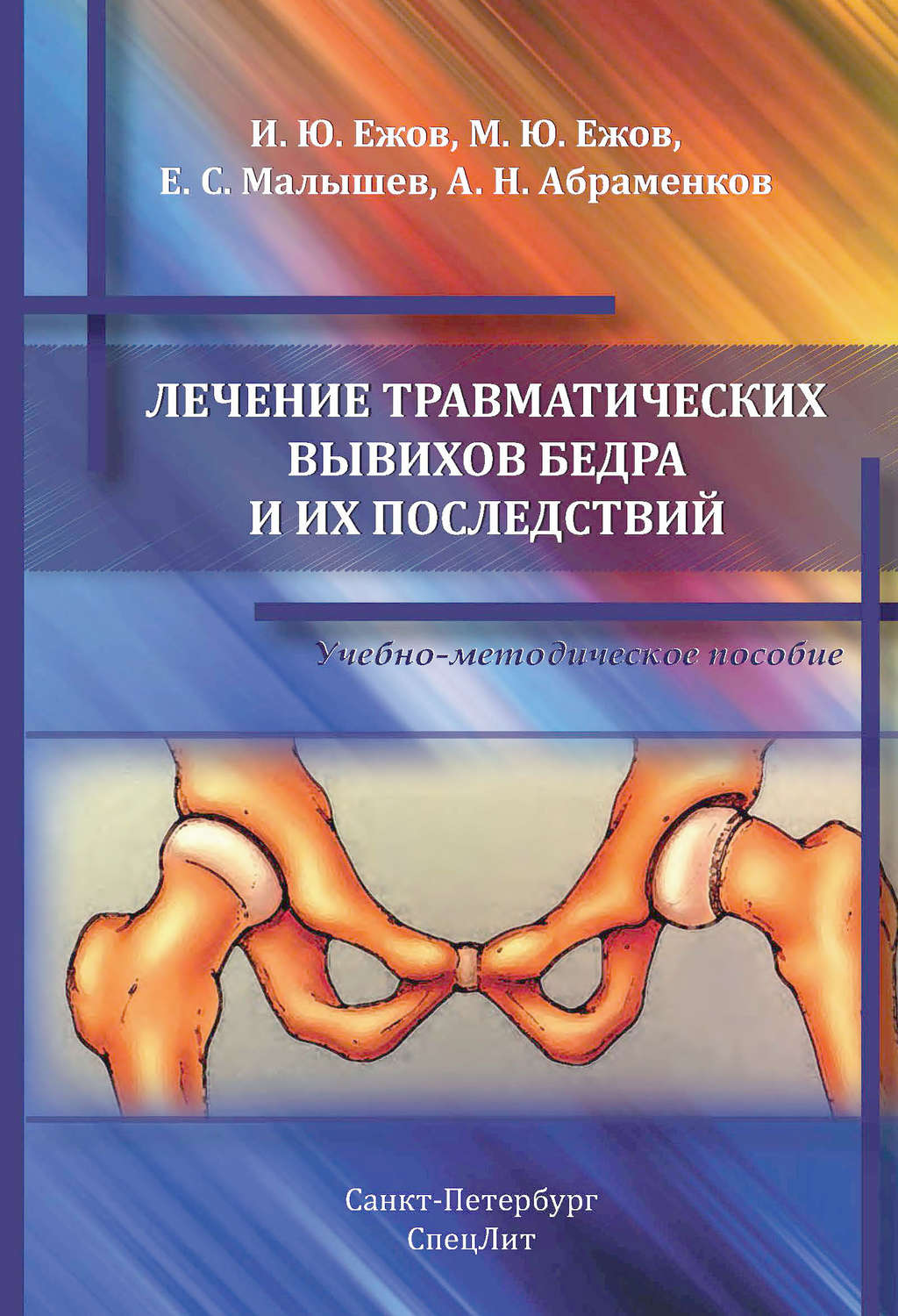 Обложка книги «Лечение травматических вывихов бедра и их последствий»