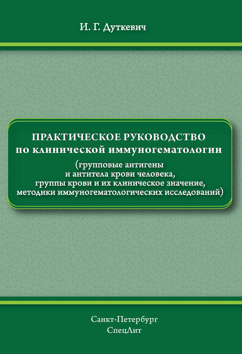 Обложка книги «Практическое руководство по клинической иммуногематологии»