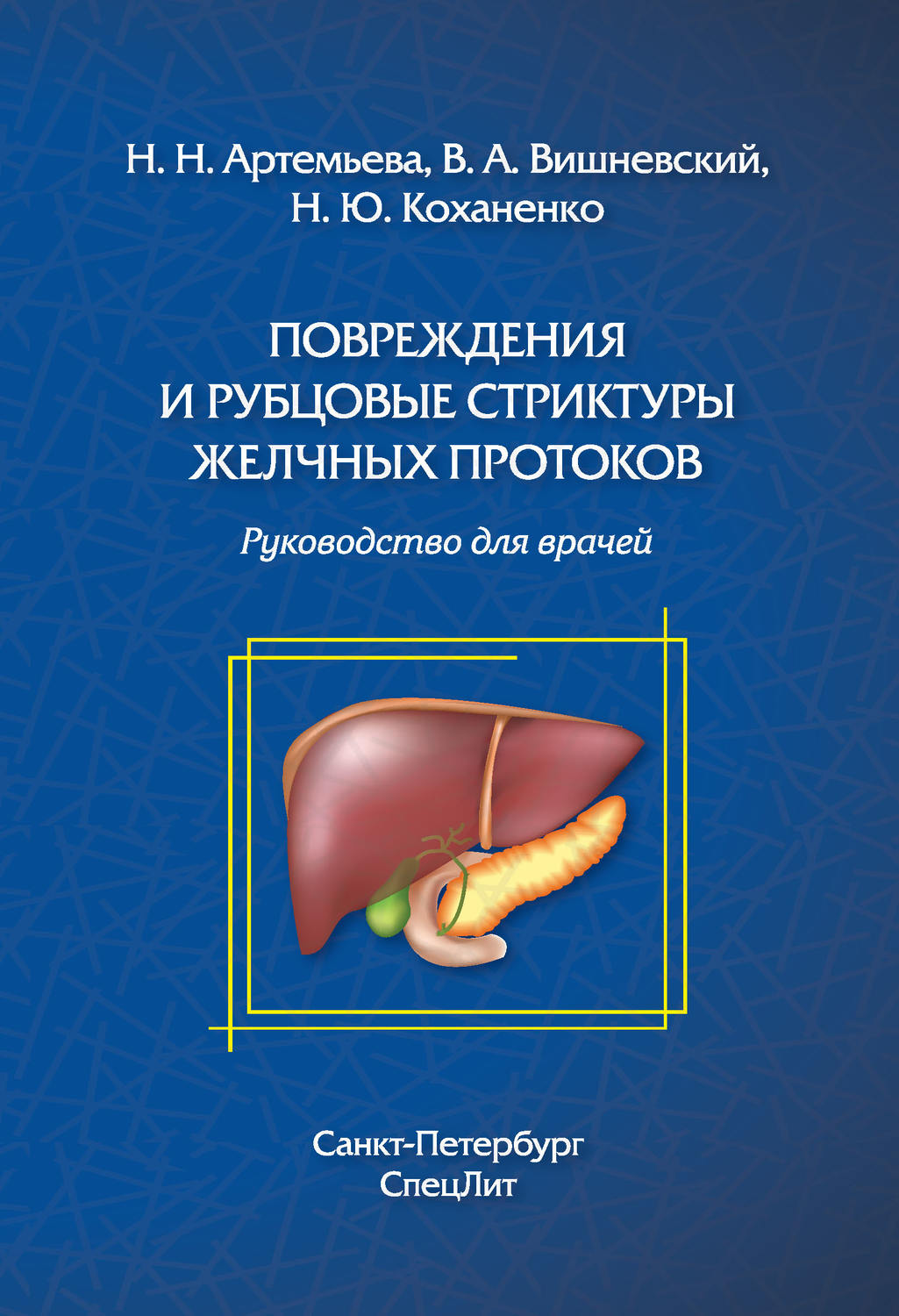 Обложка книги «Повреждения и рубцовые стриктуры желчных протоков»