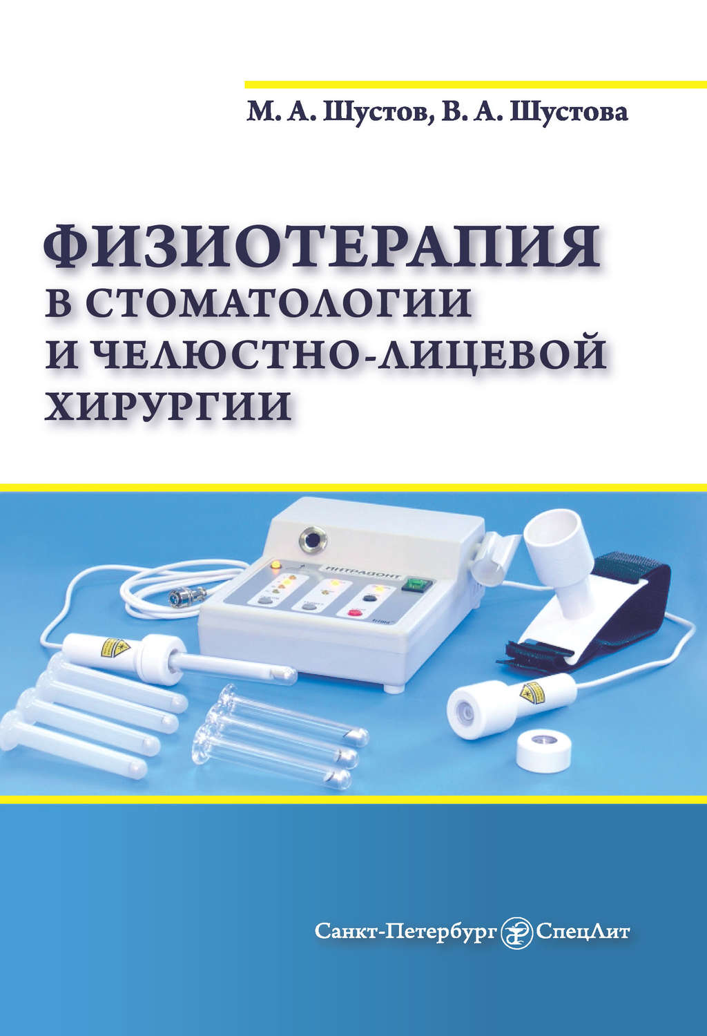 Обложка книги «Физиотерапия в стоматологии и челюстно-лицевой хирургии»