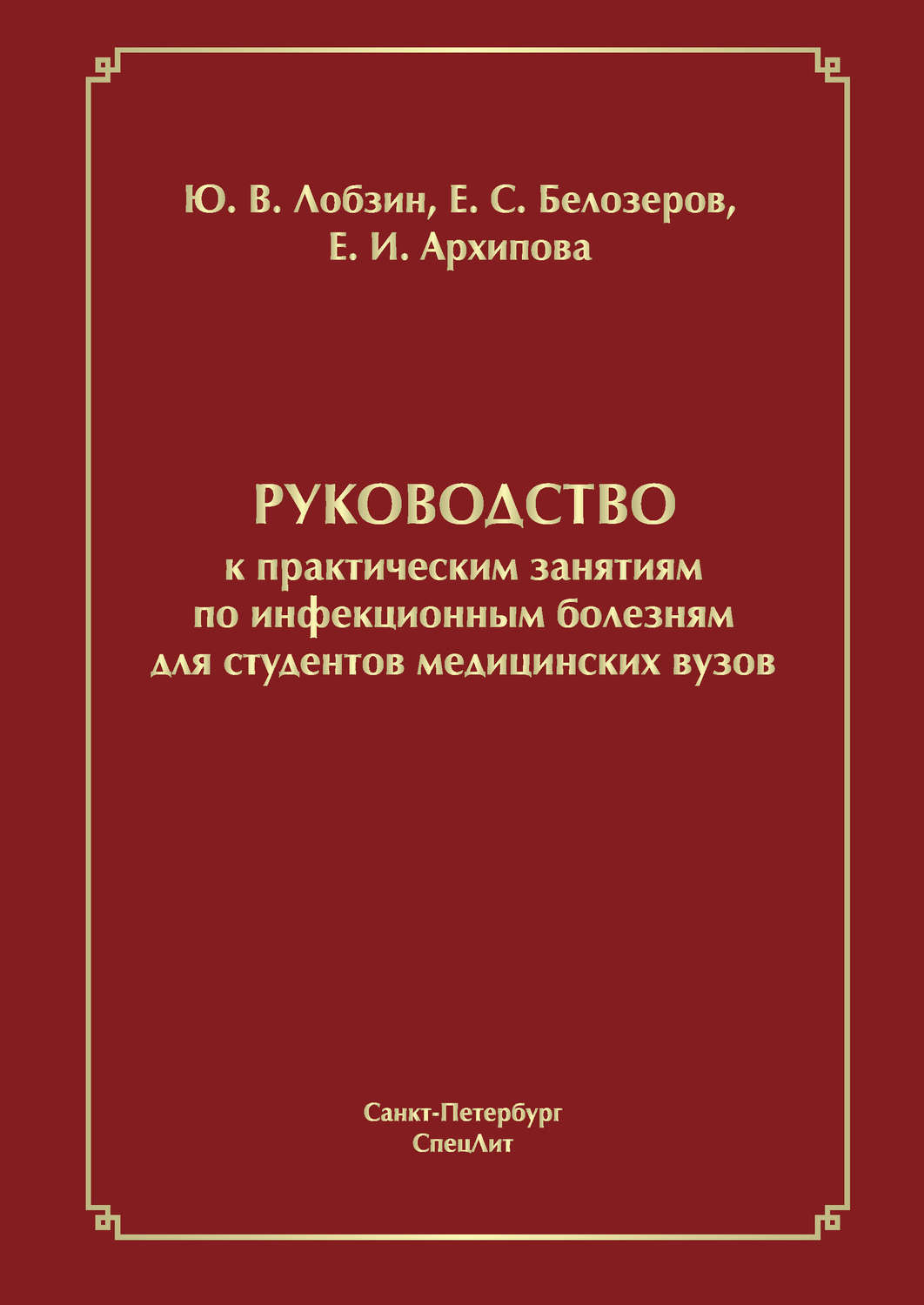 Обложка книги «Руководство к практическим занятиям по инфекционным болезням для студентов медицинских вузов»