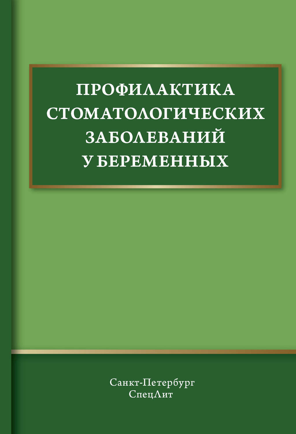 Обложка книги «Профилактика стоматологических заболеваний у беременных»