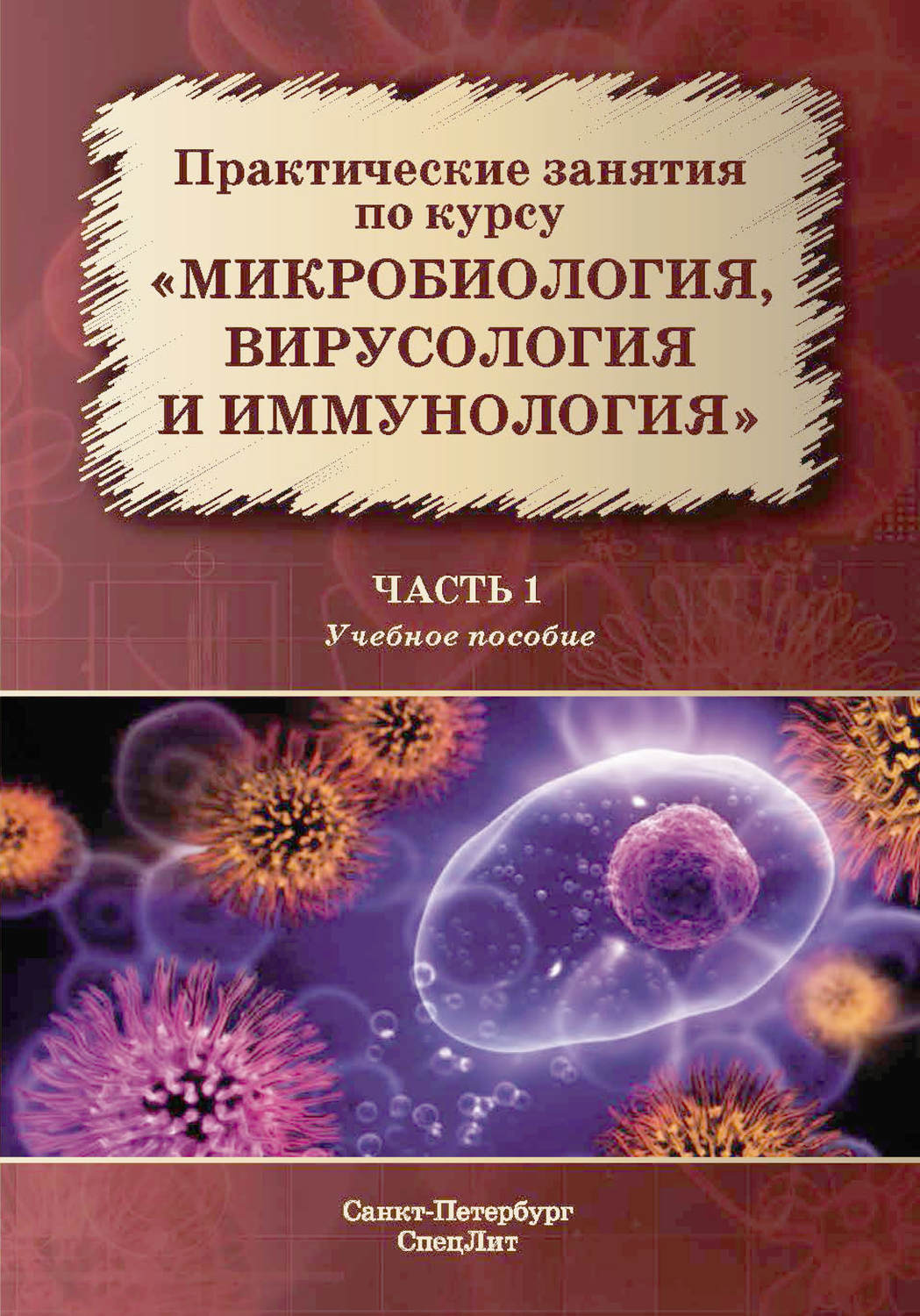 Обложка книги «Практические занятия по курсу «Микробиология, вирусология и иммунология». Часть 1»