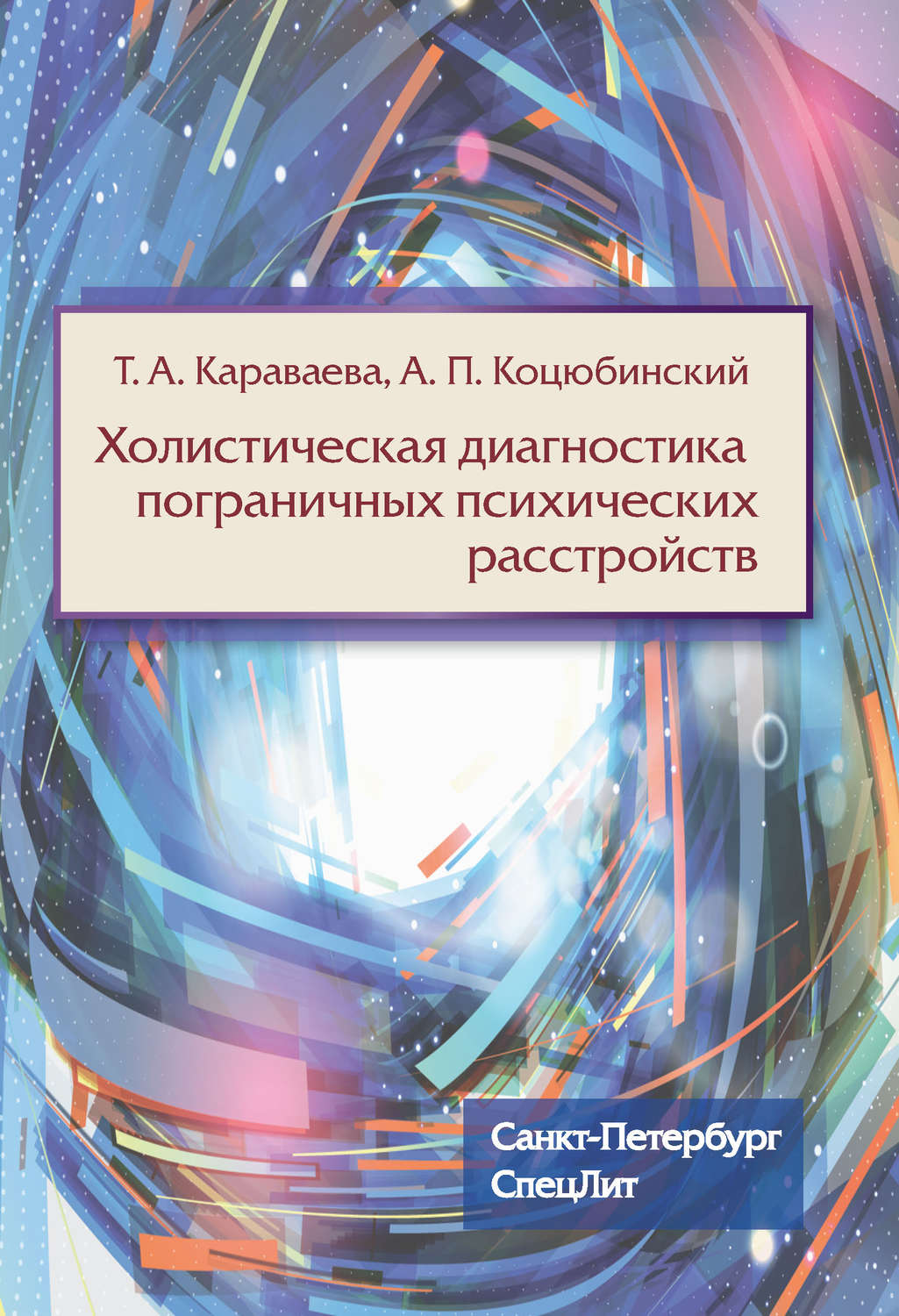 Обложка книги «Холистическая диагностика пограничных психических расстройств»