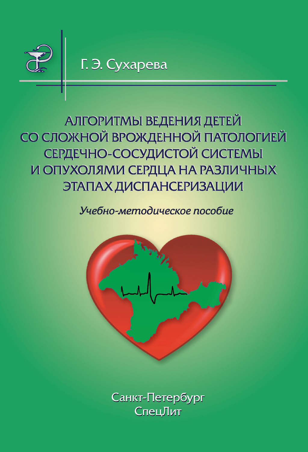 Обложка книги «Алгоритмы ведения детей со сложной врожденной патологией сердечно-сосудистой системы и опухолями сердца на различных этапах диспансеризации»