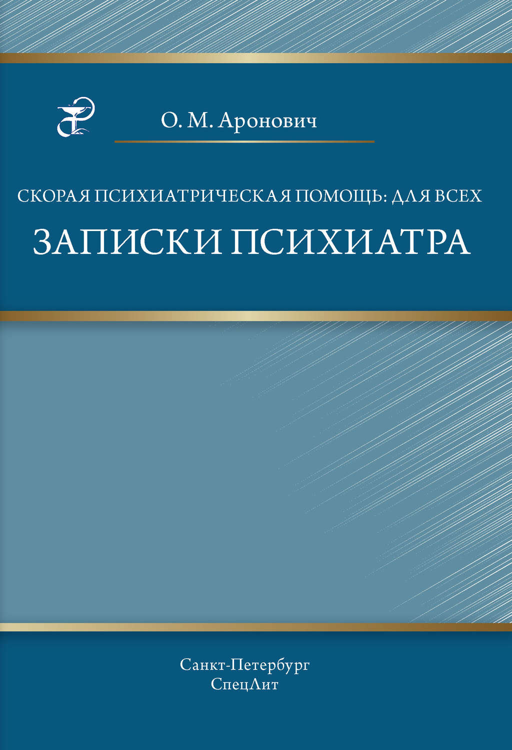 Обложка книги «Скорая психиатрическая помощь: для всех. Записки психиатра»