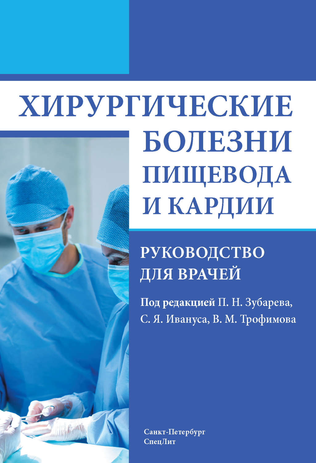 Обложка книги «Хирургические болезни пищевода и кардии»