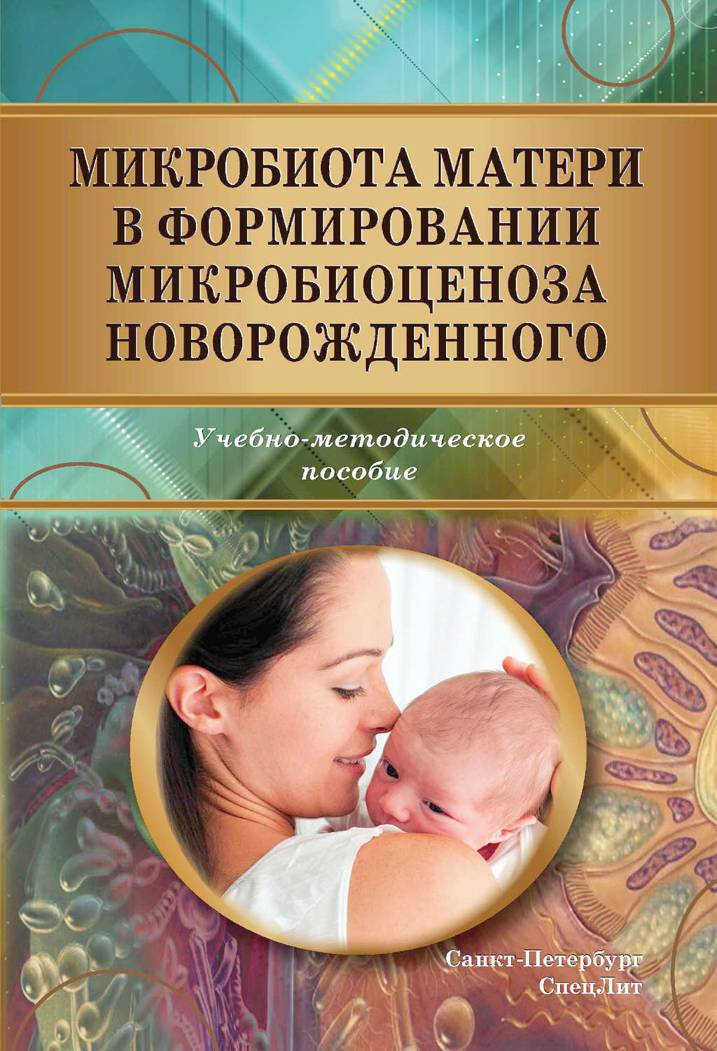 Обложка книги «Микробиота матери в формировании микробиоценоза новорожденного»