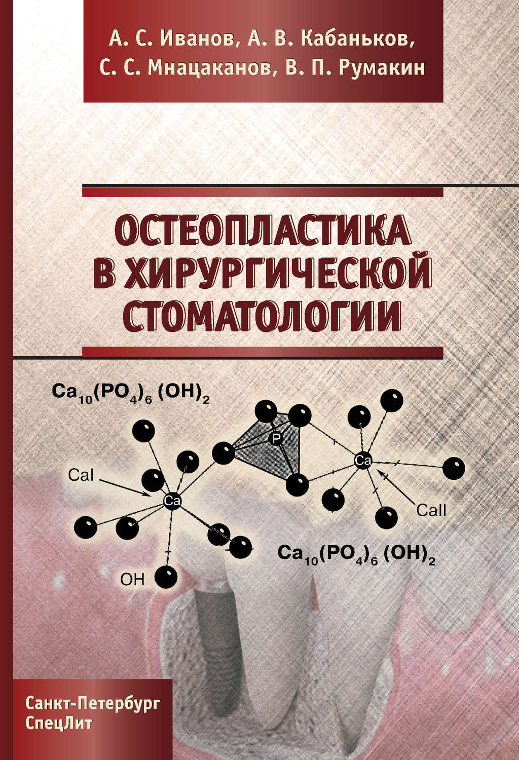 Обложка книги «Остеопластика в хирургической стоматологии»