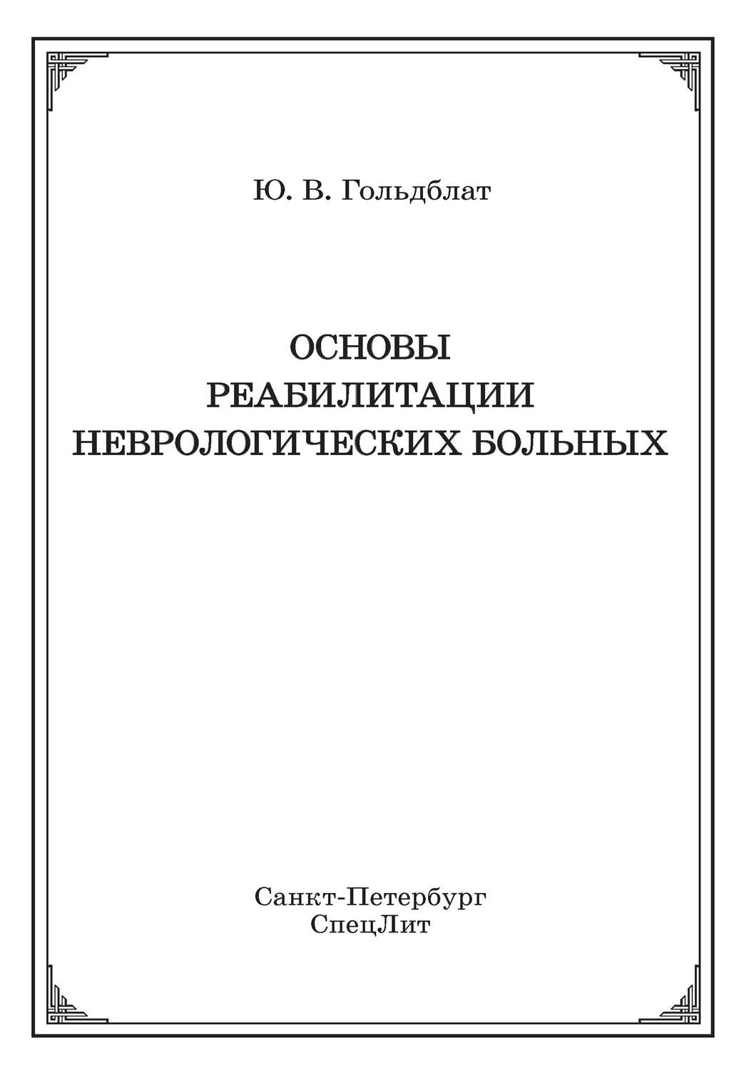 Обложка книги «Основы реабилитации неврологических больных»