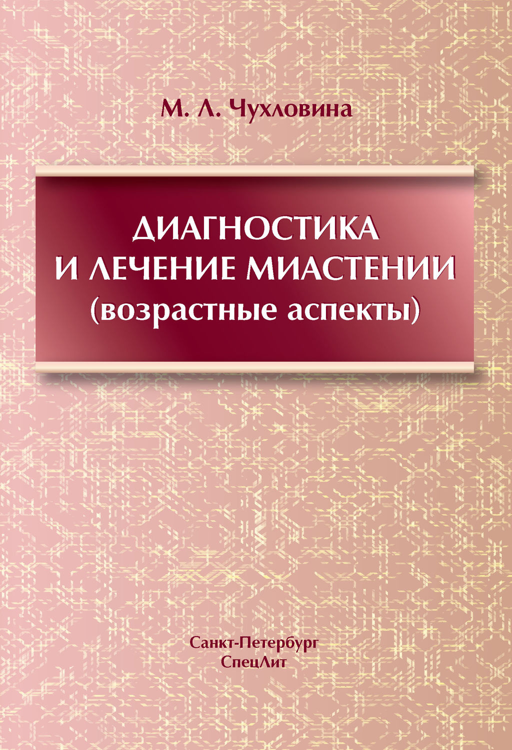 Обложка книги «Диагностика и лечение миастении (возрастные аспекты)»