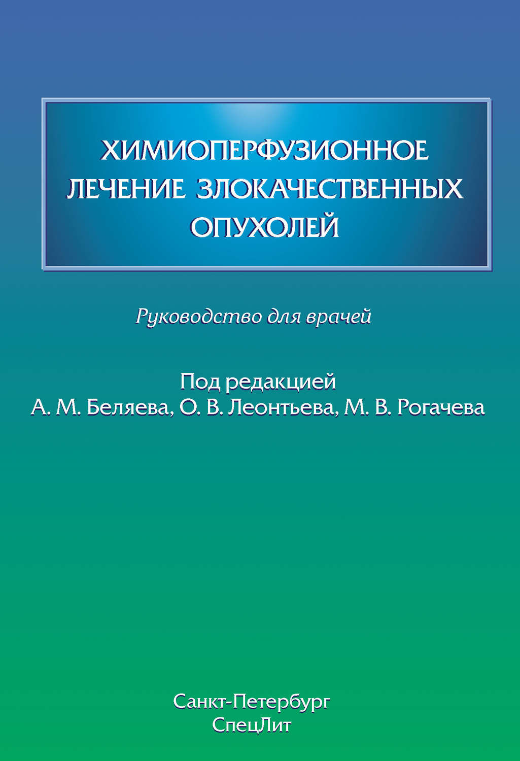 Обложка книги «Химиоперфузионное лечение злокачественных опухолей»