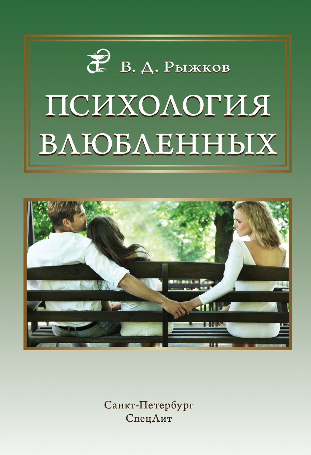 Обложка книги «Психология влюбленных»