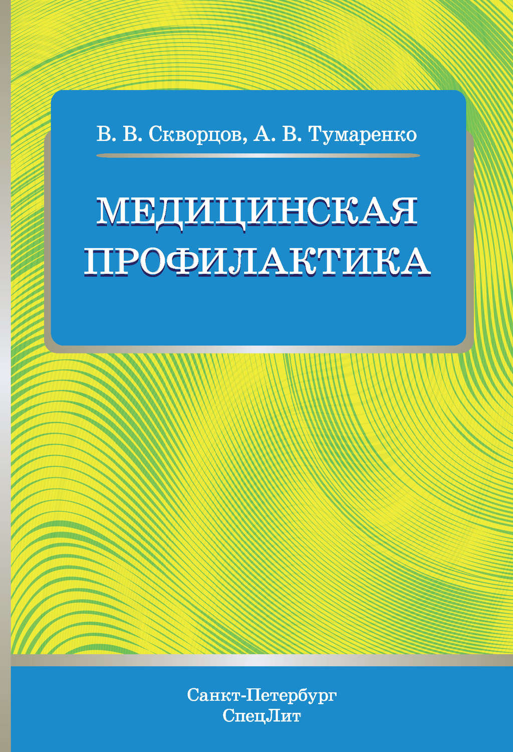 Обложка книги «Медицинская профилактика»
