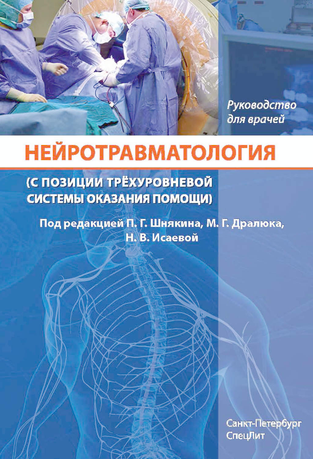 Обложка книги «Нейротравматология (с позиции трёхуровневой системы оказания помощи)»