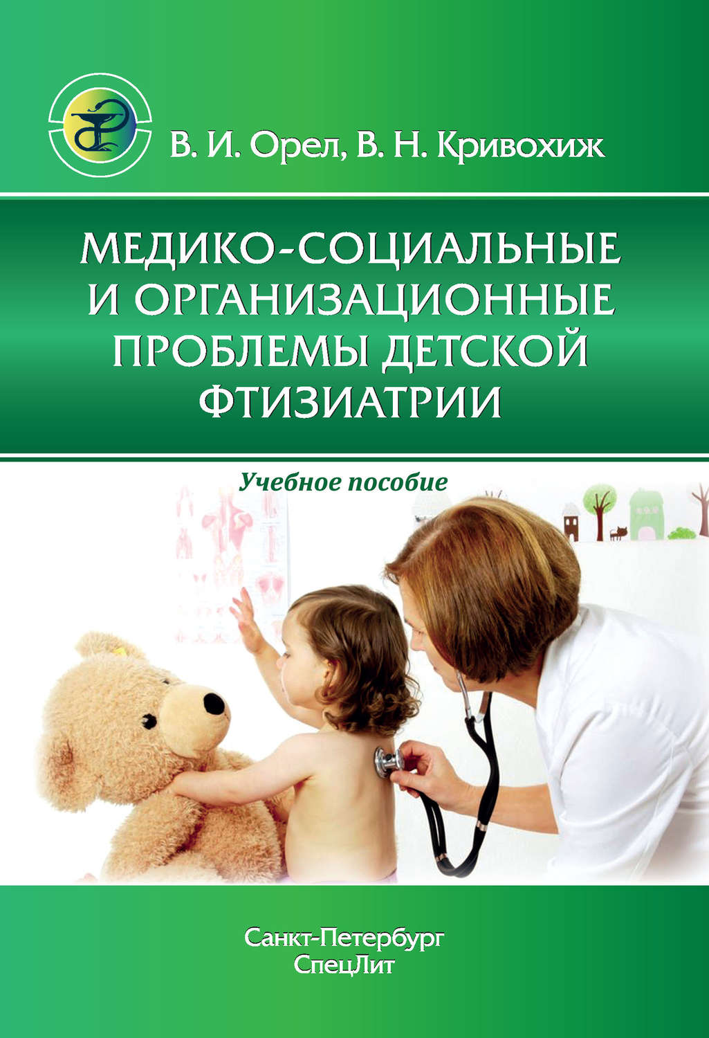 Обложка книги «Медико-социальные и организационные проблемы детской фтизиатрии»