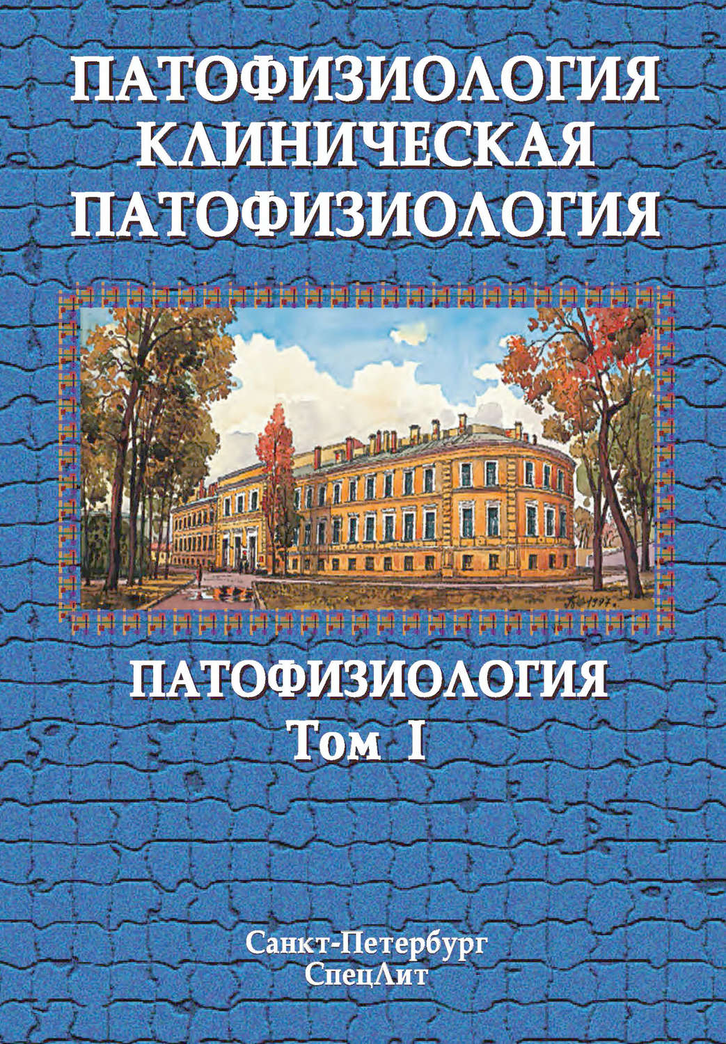 Обложка книги «Патофизиология. Клиническая патофизиология. Том I»