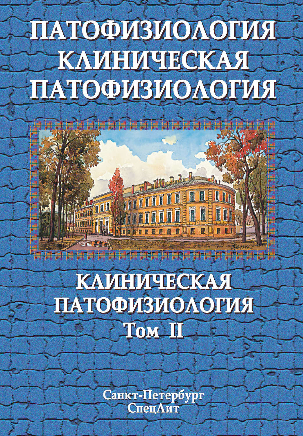 Обложка книги «Патофизиология. Клиническая патофизиология. Том II»