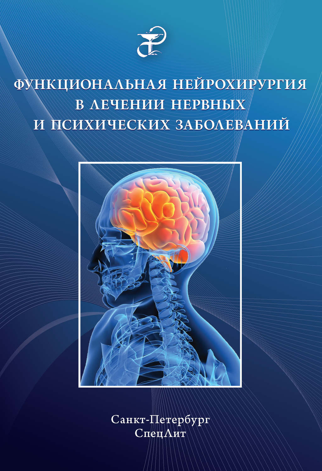 Обложка книги «Функциональная нейрохирургия в лечении нервных и психических заболеваний»