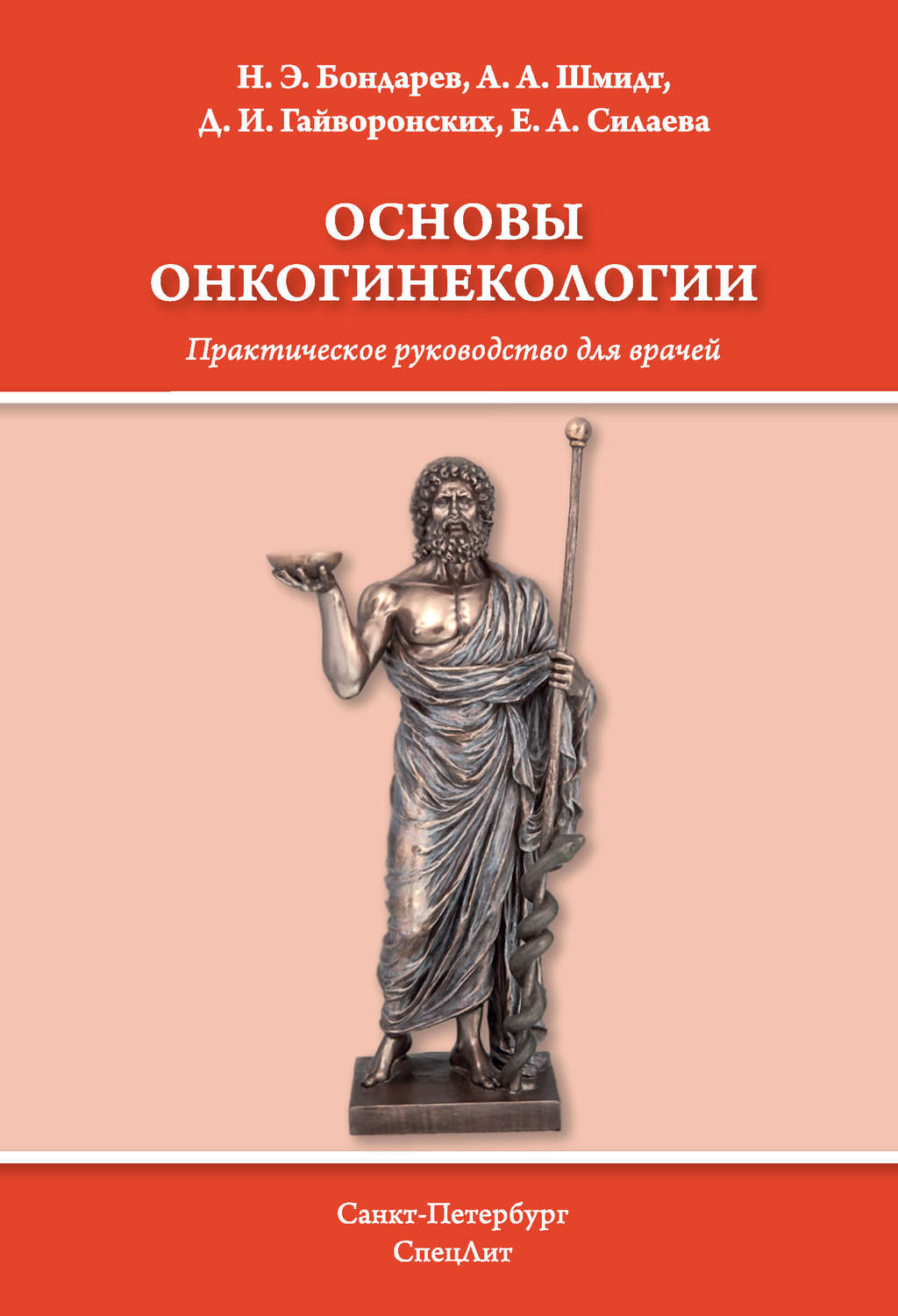 Обложка книги «Основы онкогинекологии»