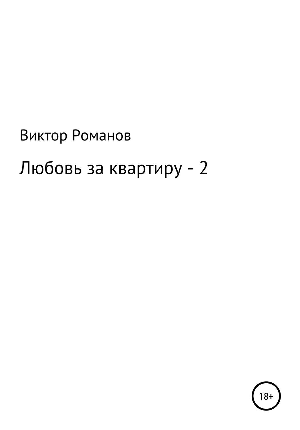 Обложка книги «Любовь за квартиру – 2»