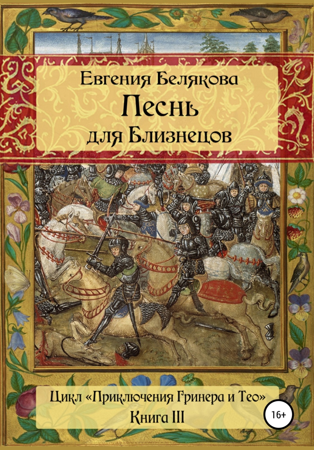 Обложка книги «Песнь для Близнецов»