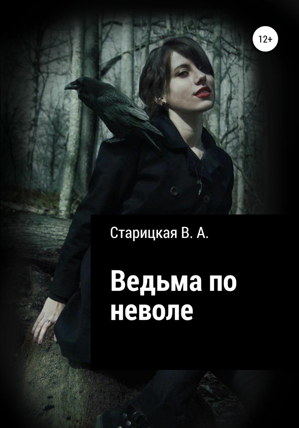 Обложка книги «Ведьма по неволе»