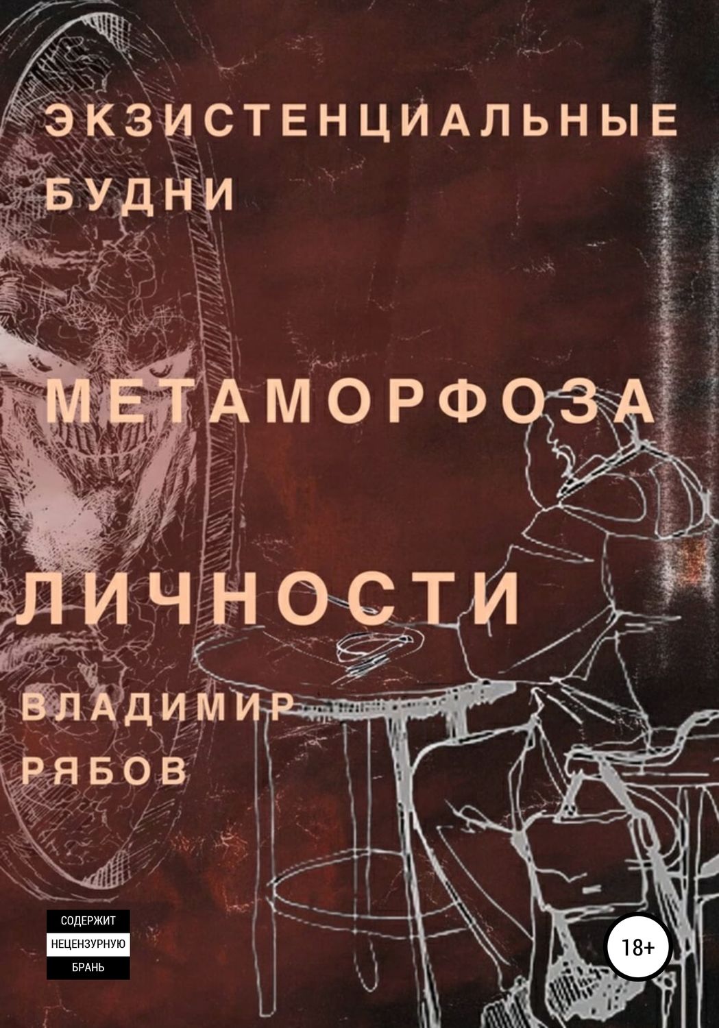Обложка книги «Экзистенциальные будни. Метаморфоза личности»
