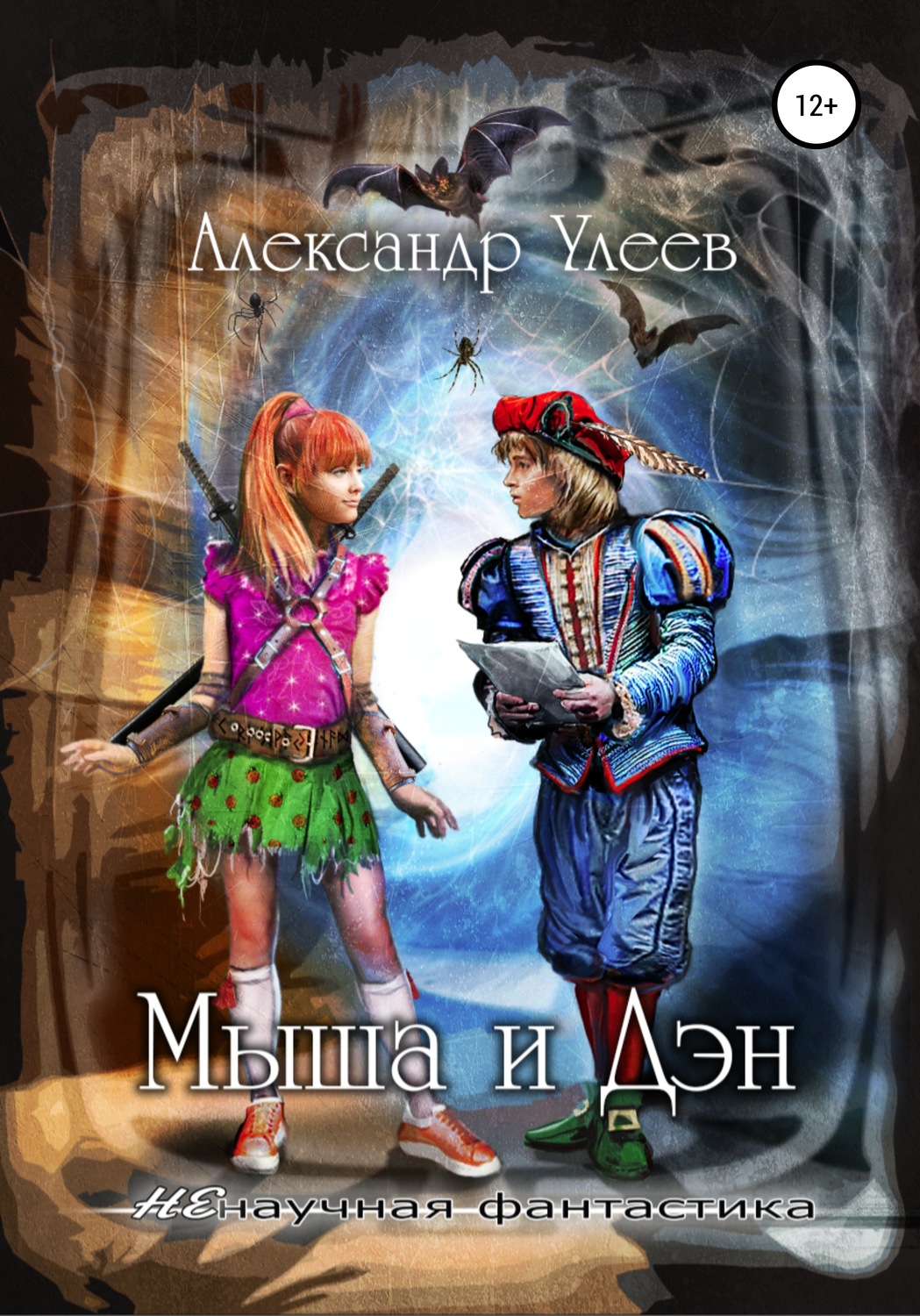 Обложка книги «Мыша и Дэн»