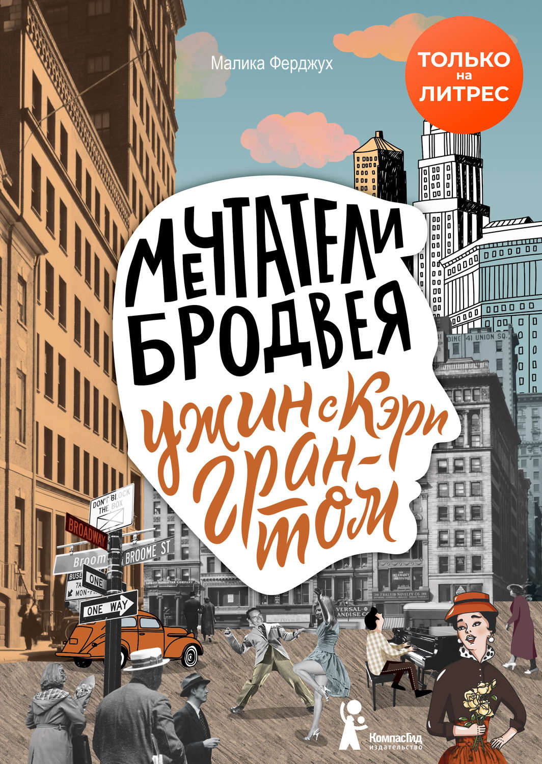Обложка книги «Мечтатели Бродвея. Том 1. Ужин с Кэри Грантом»