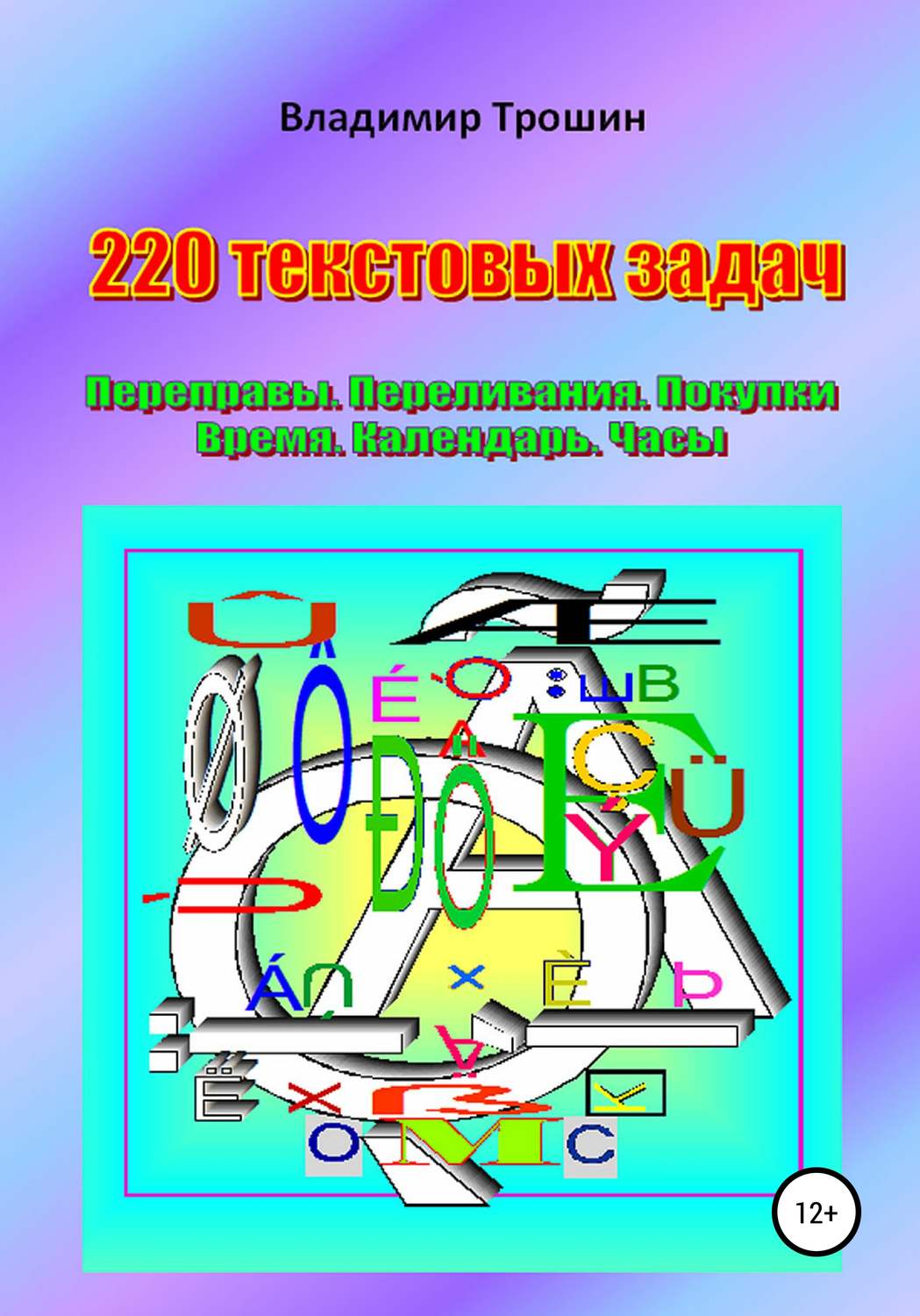 Обложка книги «220 текстовых задач. Переправы. Переливания. Покупки. Время. Календарь. Часы»
