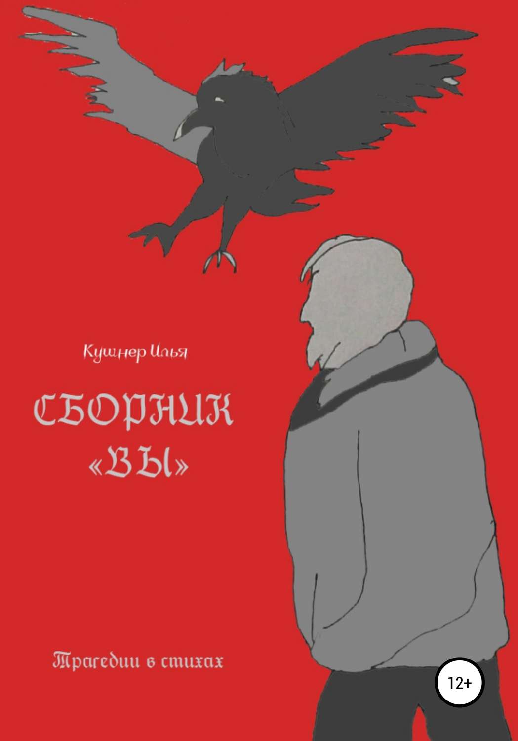 Обложка книги «Вы»