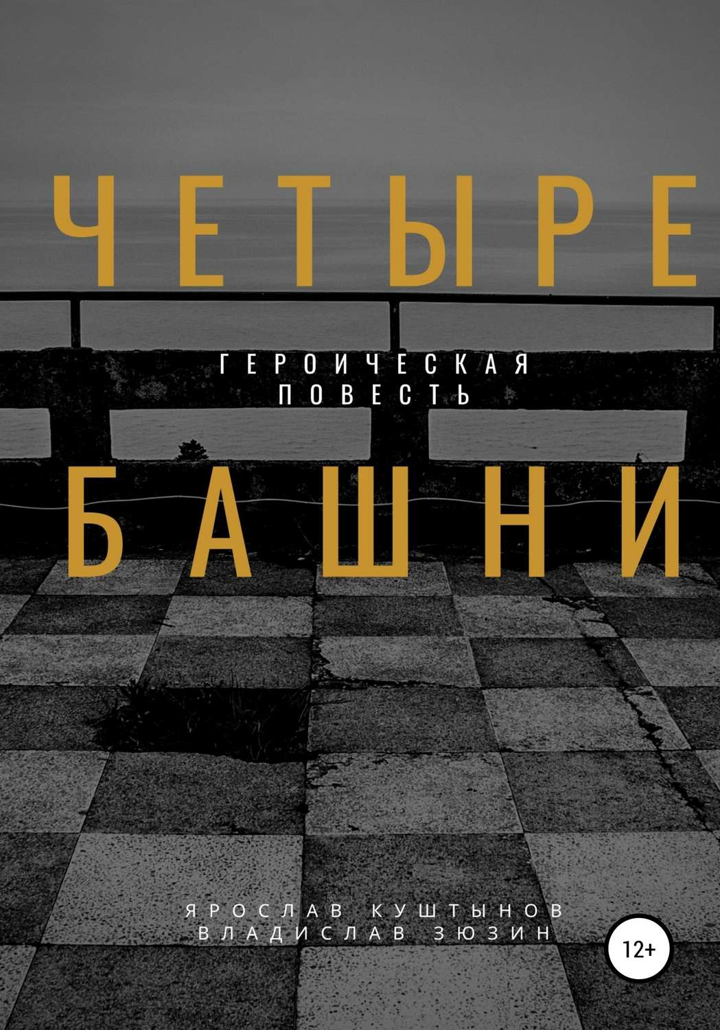 Обложка книги «Четыре башни»