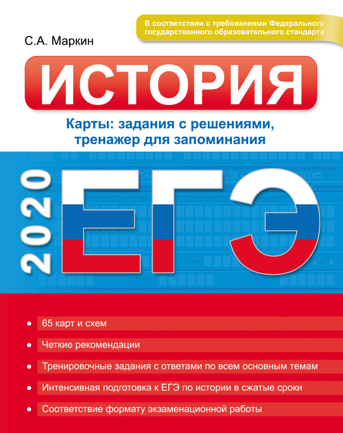 Обложка книги «ЕГЭ 2020. История. Карты: задания с решениями, тренажер для запоминания»