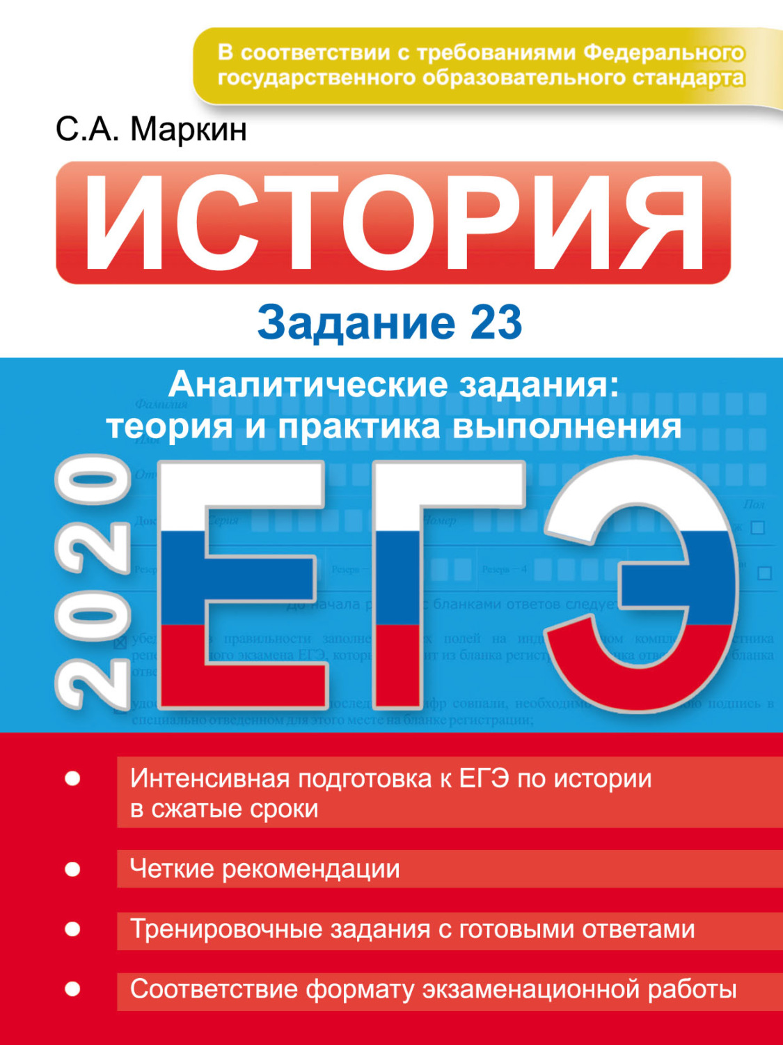Обложка книги «ЕГЭ 2020. История. Задание 23. Аналитические задания: теория и практика выполнения»