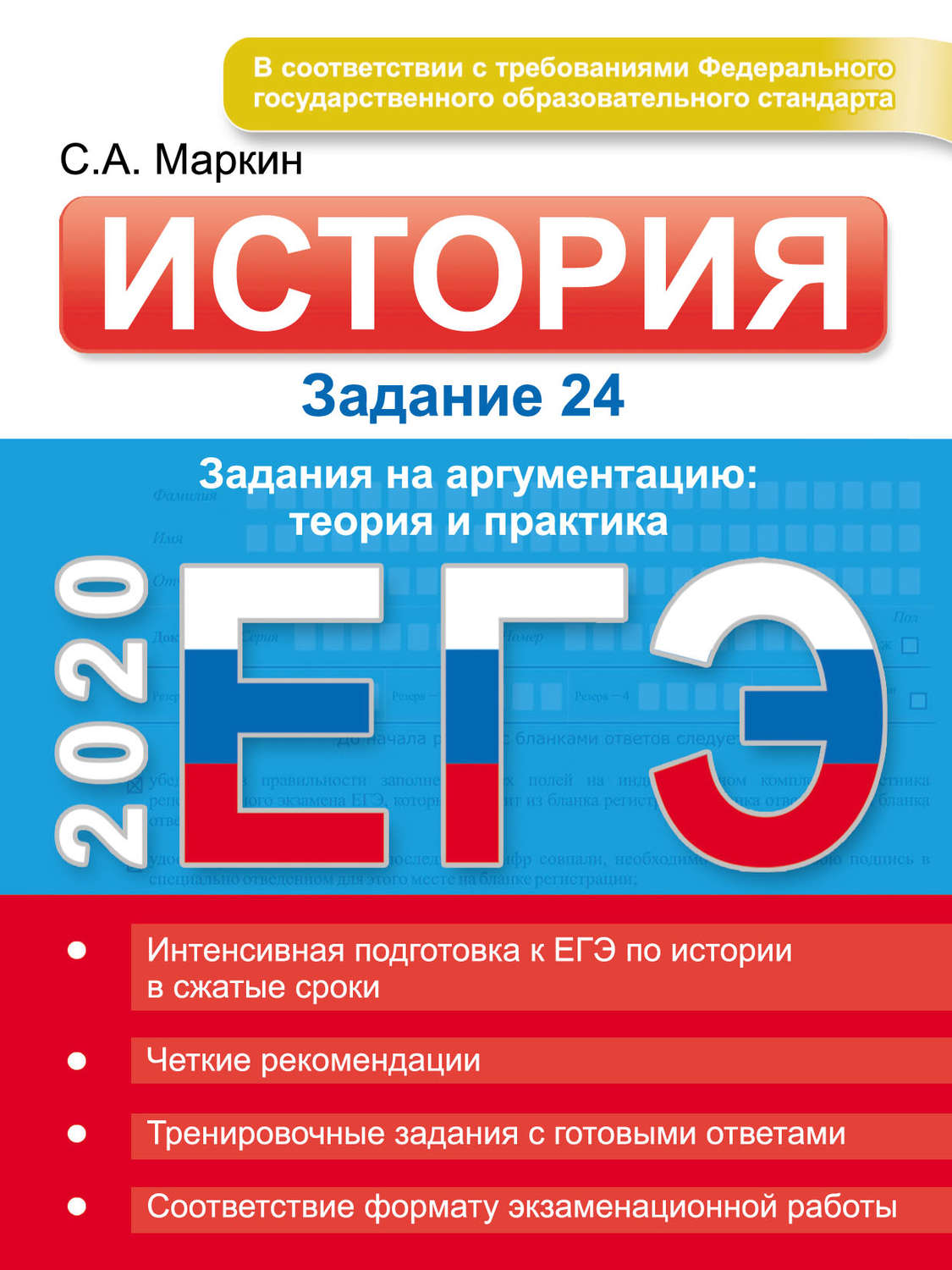 Обложка книги «ЕГЭ 2020. История. Задание 24. Задания на аргументацию: теория и практика»