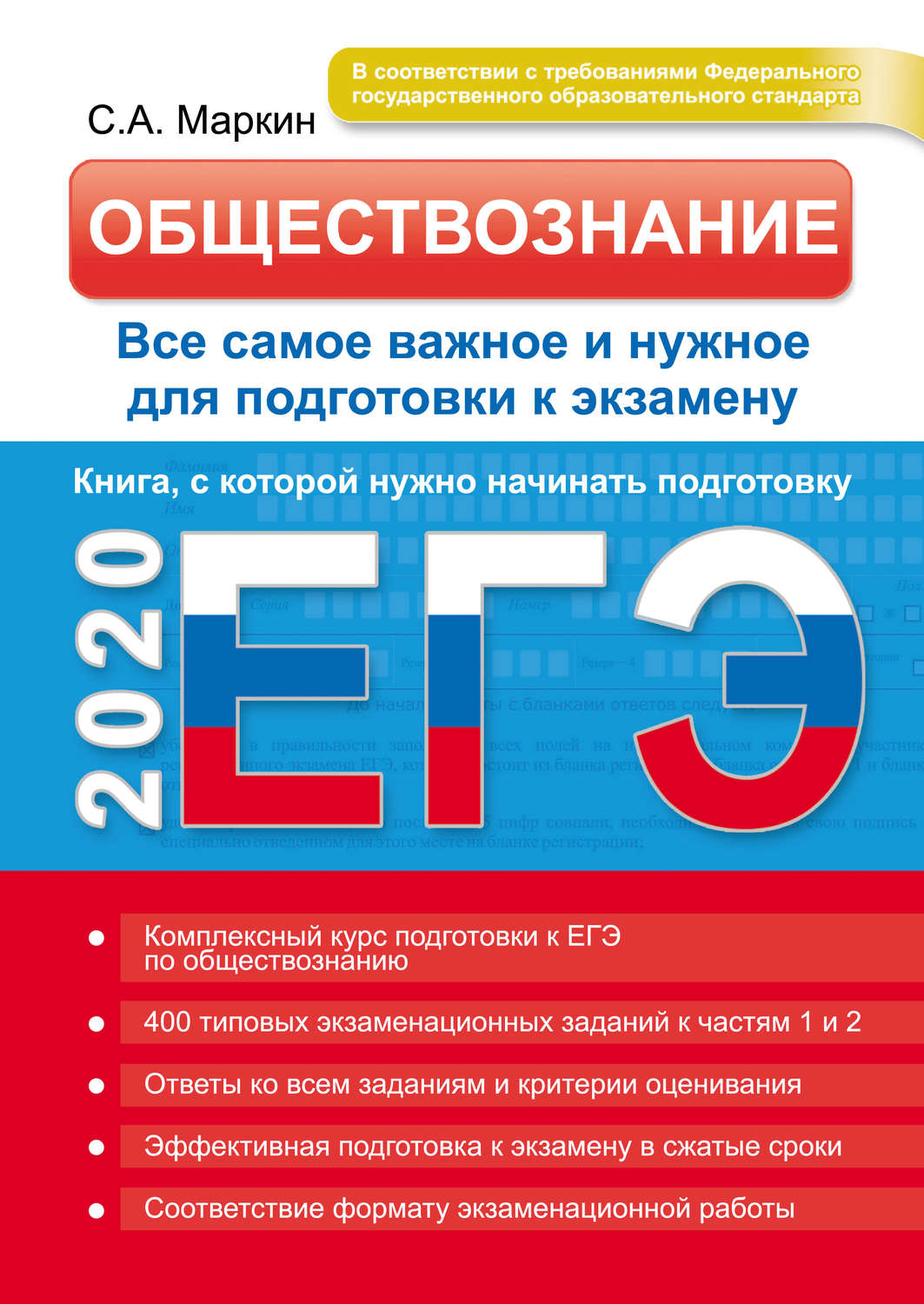 Обложка книги «ЕГЭ 2020. Обществознание. Все самое важное и нужное для подготовки к экзамену»