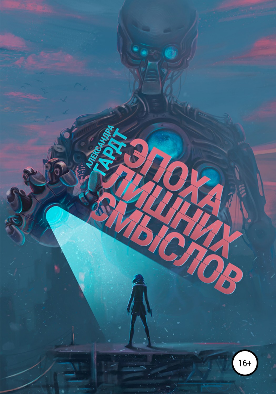 Обложка книги «Эпоха лишних смыслов»