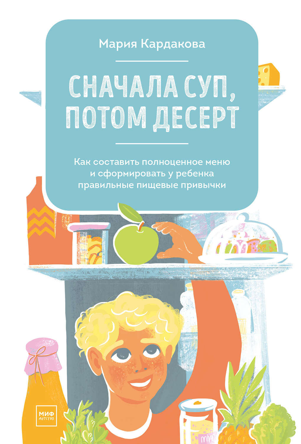 Обложка книги «Сначала суп, потом десерт»