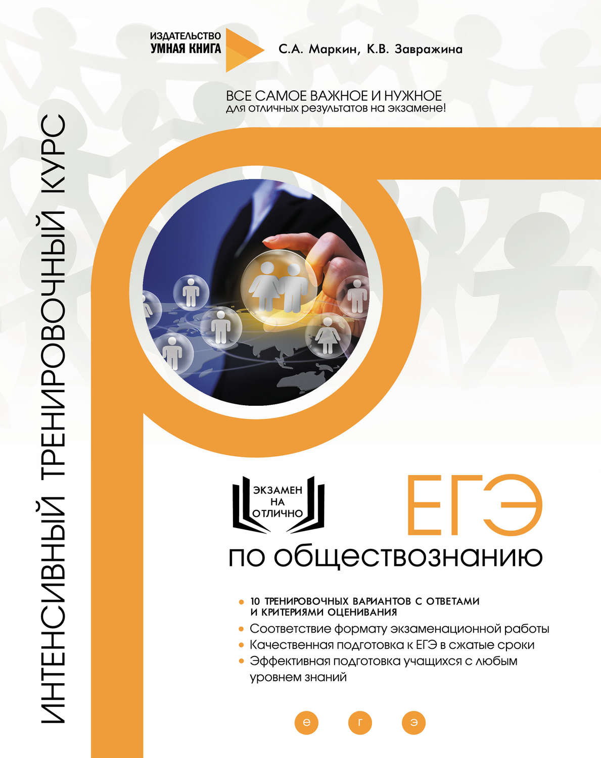 Обложка книги «ЕГЭ по обществознанию. Интенсивный тренировочный курс»