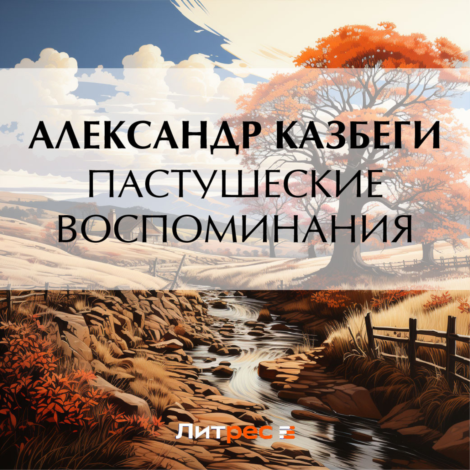 Обложка книги «Пастушеские воспоминания»