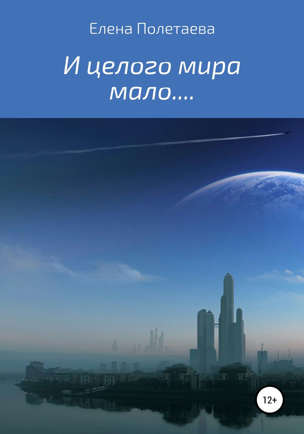 Обложка книги «И целого мира мало…»