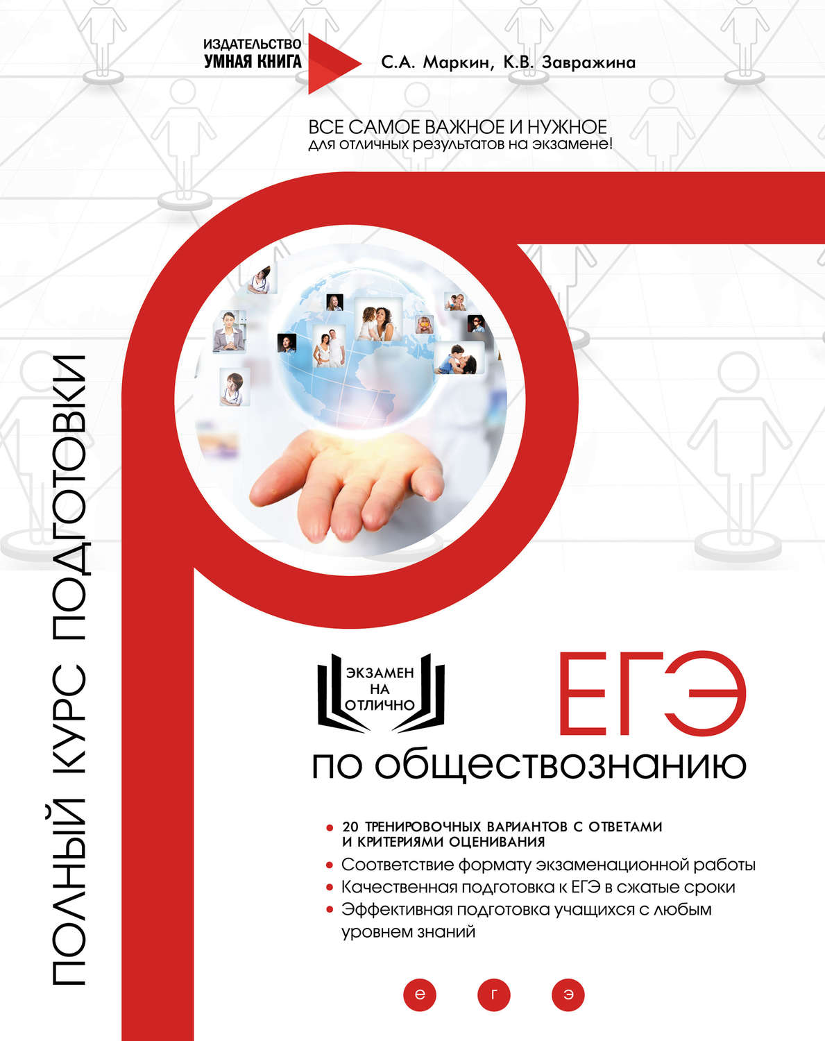 Обложка книги «ЕГЭ по обществознанию. Полный курс подготовки»