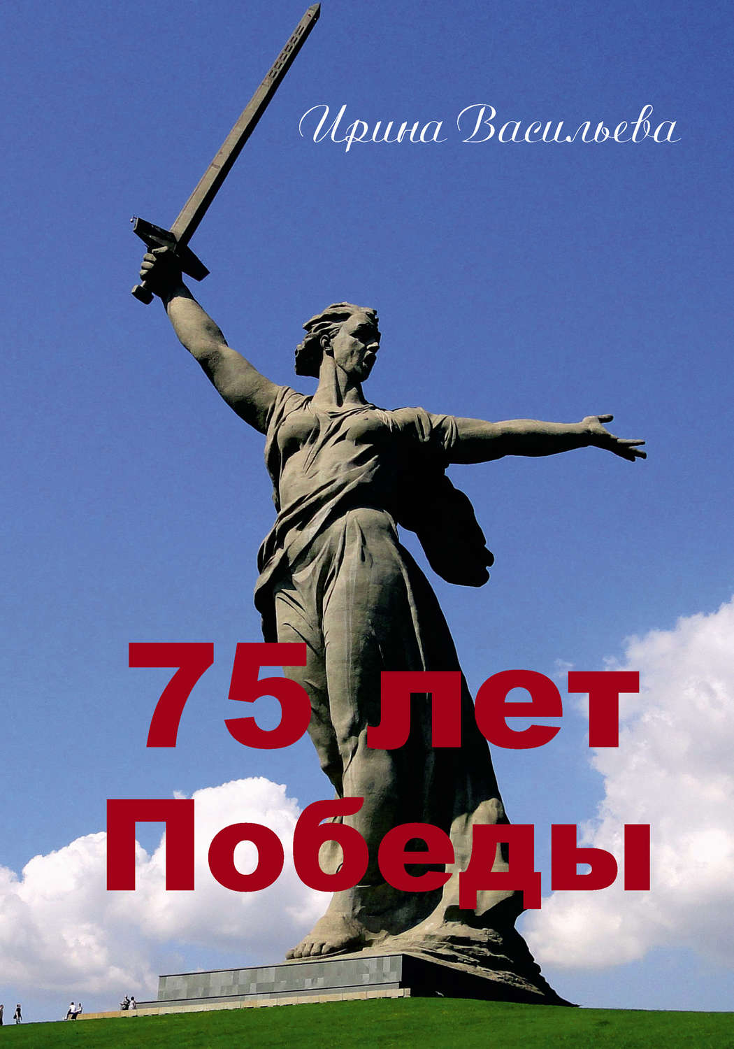 Обложка книги «75 лет Победы»