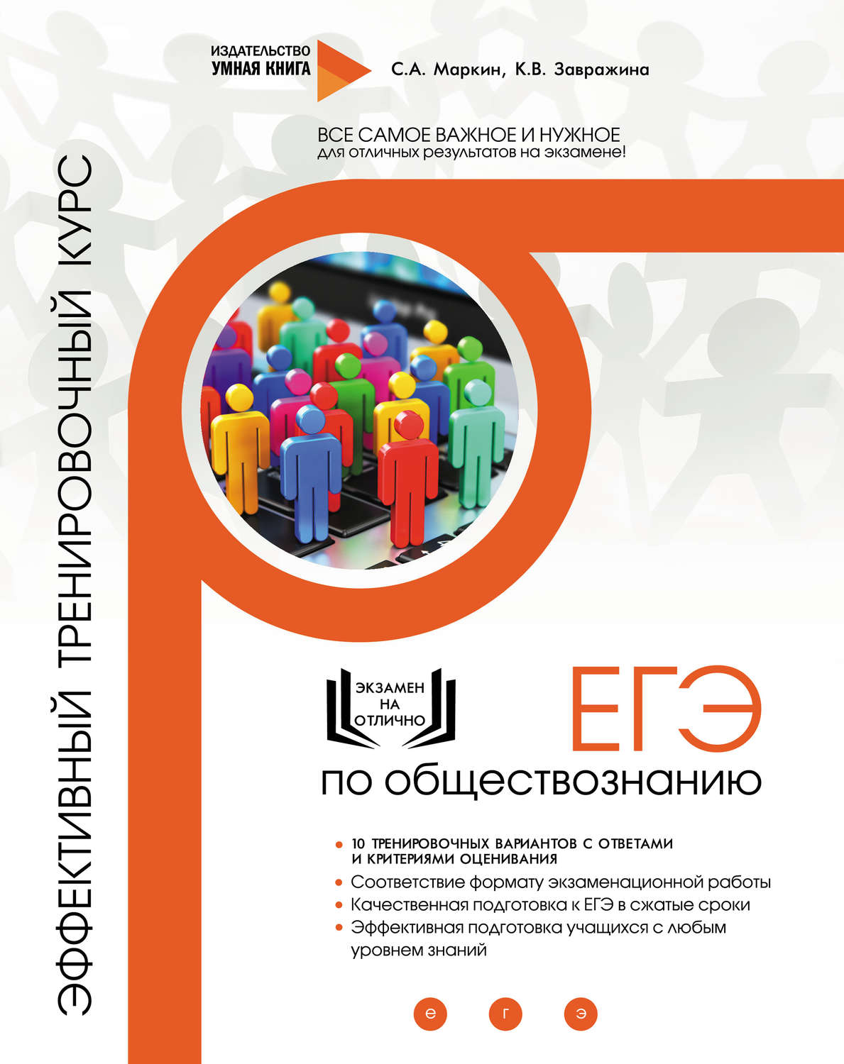 Обложка книги «ЕГЭ по обществознанию. Эффективный тренировочный курс»