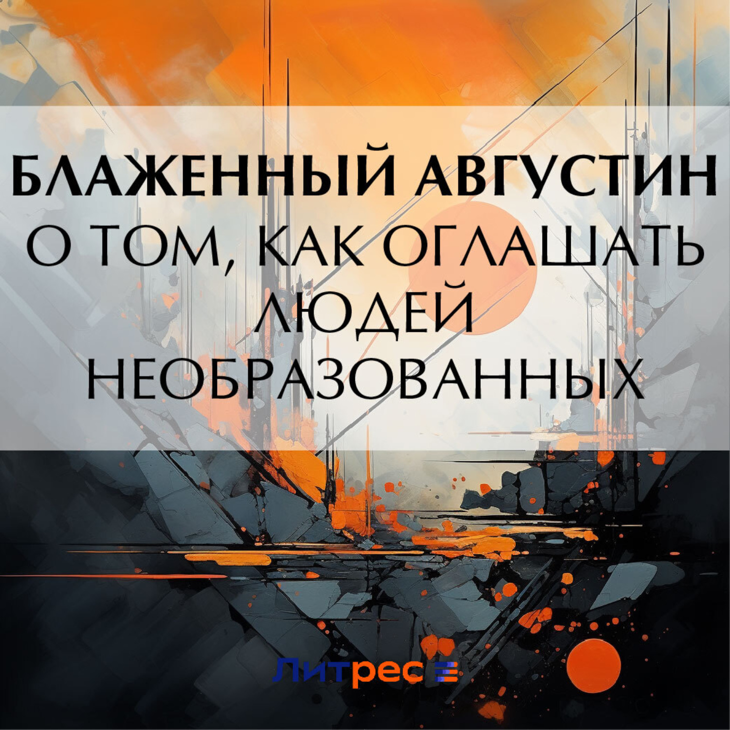 Обложка книги «О том, как оглашать людей необразованных»
